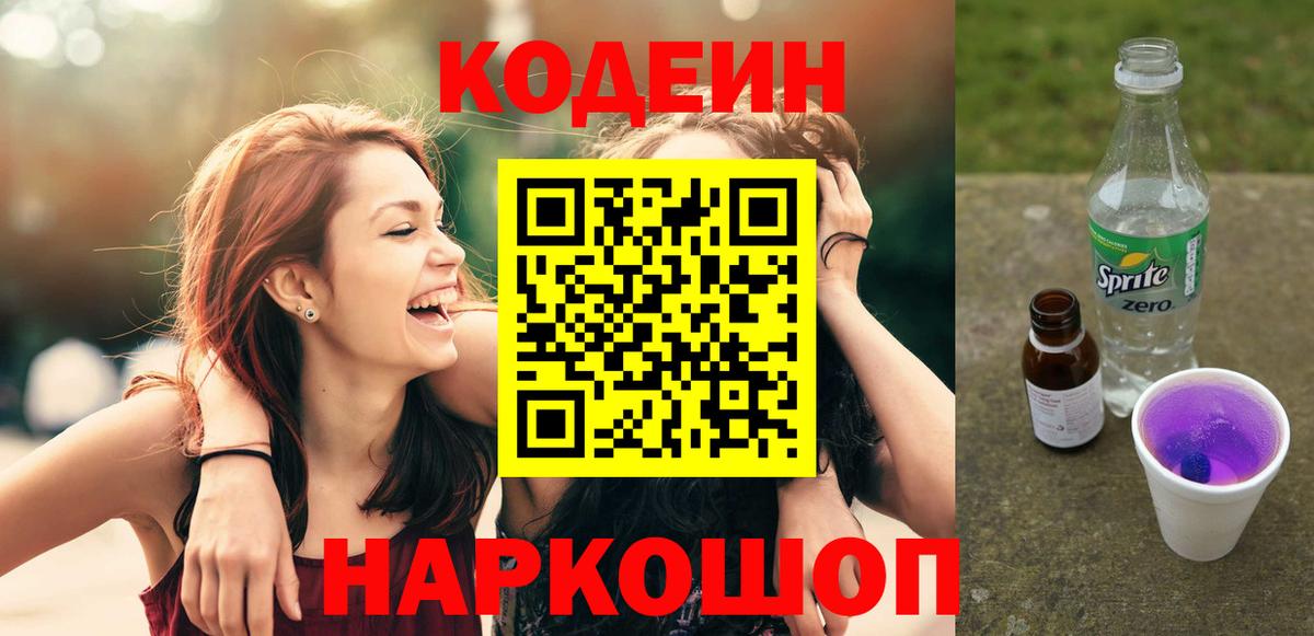 Codein Purple Drank  Codein напиток Lean (лин)  Вход с VPN  Ленинск-Кузнецкий 